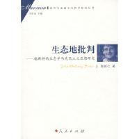 11生态地批判978701006664622