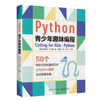 11Python青少年趣味编程978712138849122