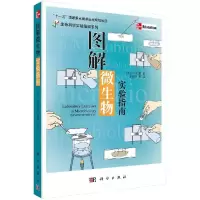 11图解微生物实验指南978703033147222