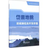 11岱崮地貌形成演化及开发价值978750296224122
