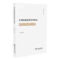 11并列结构的类型学研究(霁光人文丛书)978710016904222