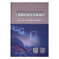 11工程勘察数字采集技术978751707763322