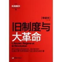 11旧制度与大革命导读本978751690281322