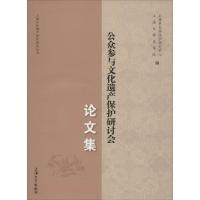 11公众参与文化遗产保护研讨会论文集978756711844722