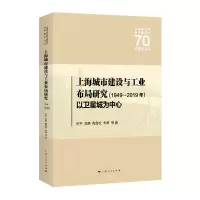 11上海城市建设与工业布局研究(1949—2019年)978720816007122