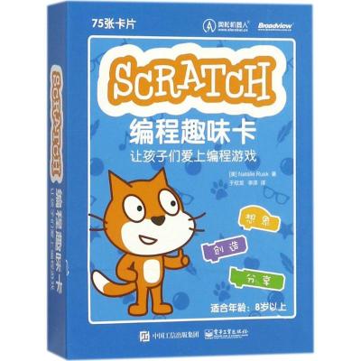 11Scratch编程趣味卡:让孩子们爱上编程游戏978712133023022