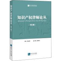 11知识产权律师论丛(第3辑)978751305750922