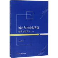 11语言与社会的界面:宏观与微观978752031666822