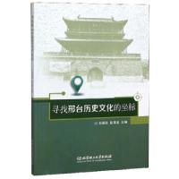 11寻找邢台历史文化的坐标978756826295822