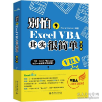 11别怕,Excel VBA其实很简单 第3版978730131400522