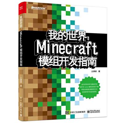 11我的世界:Minecraft模组开发指南978712135851722