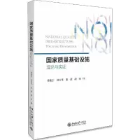 11质量基础设施:理论与实证978730131254422