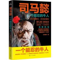 11司马懿:一个能忍的牛人978720509283222