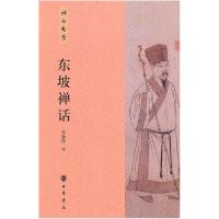 11东坡禅话-禅的智慧978710107498722