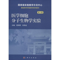 11医学细胞分子生物学实验(第3版)978703058026922