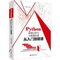 11PYTHON数据分析与大数据处理从入门到精通978730130765622