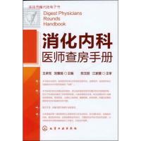 11消化内科医师查房手册978712214370922