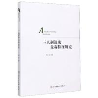 11三人制篮球竞赛特征研究978756443303122