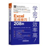 11学会了效率高!Excel实战技巧208例978711325786622