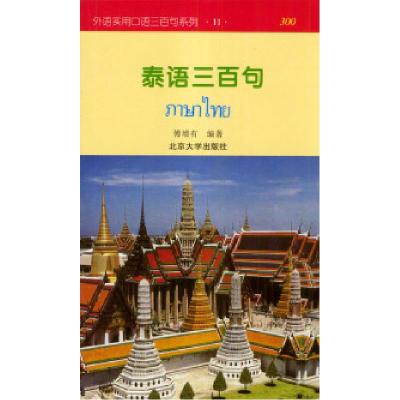 11泰语三百句——外语实用口语三百句系列;之十一9787301026663