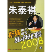 11新编硕士研究生英语入学考试复习指导(2008)978781124019122