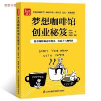 11梦想咖啡馆创业秘笈978757130287022