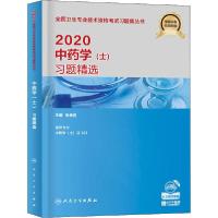 112020中药学(士)习题精选978711729335822