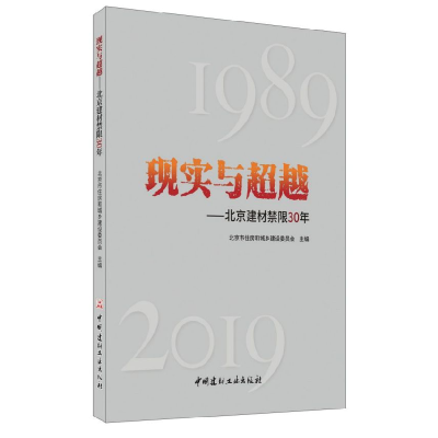 11现实与超越--北京建材禁限30年978751602718922