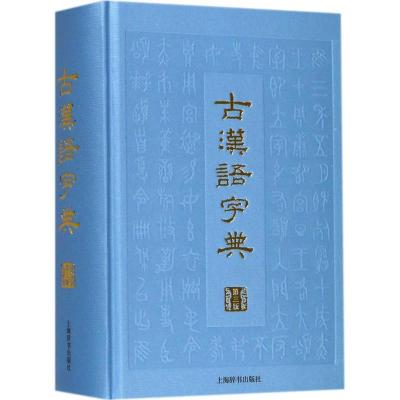 11古汉语字典(第3版)978753264886322