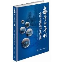 11奋斗的年代:中国工业清洗30年的足迹978712221915222