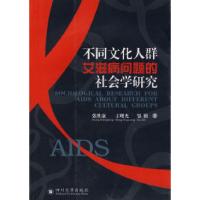 11不同文化人群艾滋病问题的社会学研究978756144149722