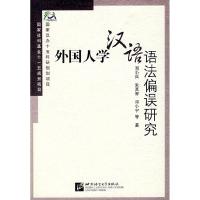 11外国人学汉语语法偏误研究978756191967522