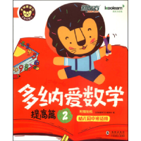 11提高篇-多纳爱数学-2-幼儿园中班适用-附赠贴纸978751101984422