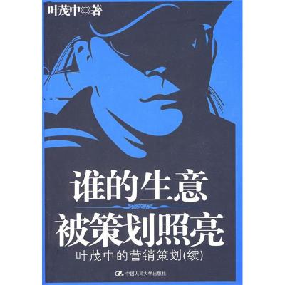 11谁的生意被策划照亮——叶茂中的营销策划(续)9787300089140