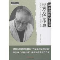 11经方方证传真:胡希恕"以方类证"理论与实践978751324429922