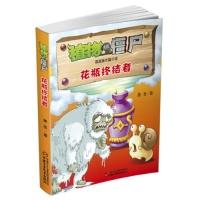11花瓶终结者-植物大战僵尸-谍战版长篇小说978751480925122
