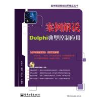 11案例解说Delphi典型控制应用978712113140022