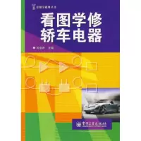 11看图学修轿车电器978712109789822