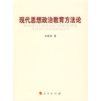 11现代思想政治教育方法论978701005323322