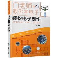 11门老师教你学电子--轻松电子制作978712228008422