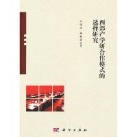11西部产学研合作模式的选择研究978703030406322