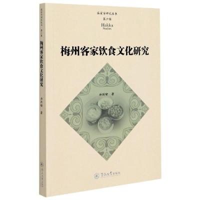 11梅州客家饮食文化研究978756683060922