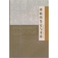 11碑帖的鉴定与考辨978754790101422