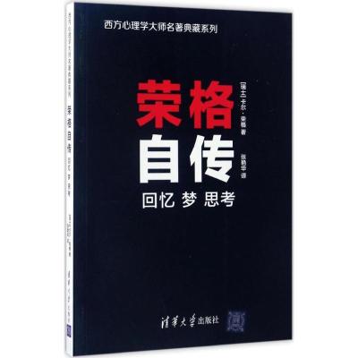 11荣格自传:回忆 梦 思考978730246372622