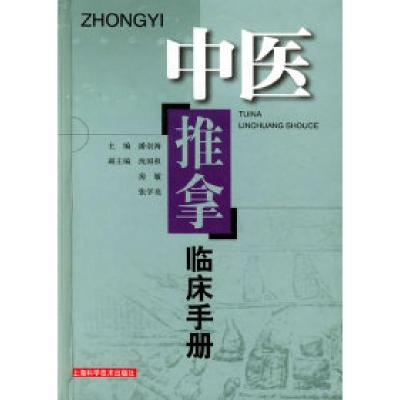 11中医推拿临床手册978753237757222