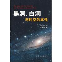 11黑洞白洞与时空的本性978780730723522