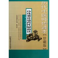 11珍珠囊补遗药性赋助读(珍藏版历代中医师传读本)9787535778178
