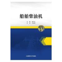 11船舶柴油机(山东交通学院教材)978756323921422