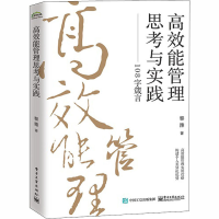 11高效能管理思考与实践——108字箴言978712139392122