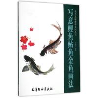 11写意鲤鱼鲇鱼金鱼画法/美术基础教学系列丛书978755470676322